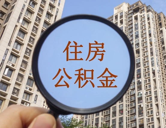 陵水封存公积金取流程（封存 公积金 提取）